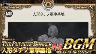 【FF14BGM】人形タチノ軍事基地のラスボスBGM 【patch 5.3】
