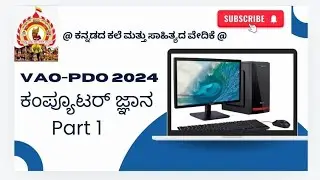 VAO-PDO -2024  |COMPUTER KNOWLEDGE |exam |ಮಾದರಿ ಪ್ರಶ್ನೆ ಪತ್ರಿಕೆ|  by Raghavendra aloor