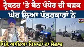 ਟ੍ਰੈਕਟਰ 'ਤੇ ਬੈਠ Pandher ਦੀ ਬੜਕ, ਘੇਰ ਲਿਆ ਪੱਤਰਕਾਰਾਂ ਨੇ... ਪਿੱਛੇ ਆਇਆ ਕਿਸਾਨਾਂ ਦਾ ਸੈਲਾਬ | Farmer Protest