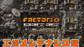 【factorio】SPACE AGE 工場雑談・メンテナンス枠【ベルトコンベア死亡遊戯編】