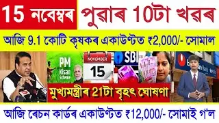 Assamese News Today 15 November 2025 || Orunodoi Payment, SHG Woman ₹10000,PM Kisan,Stock Market,UPI