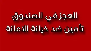 جرد النقدية في الصندوق/ مرحلة ثانية /محاسبة متوسطة/الكورس الاول(1) /للاستفسار ادخل علوصف👇🏻