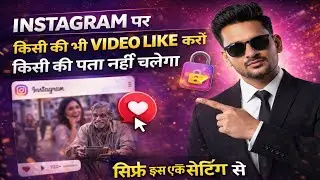 Instagram friends tab like reel hide kaise kare!! Instagram me like ki hue reel friend ko na dikhe