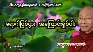 ရောဂါဖြစ်ပွား အကြောင်းရှစ်ပါး တရားတော် - ပါမောက္ခချုပ်ဆရာတော် #ပါမောက္ခချုပ် #တရားတော်များ