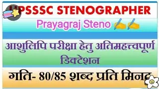 UPSSSC STENO Special Dictation-14#upssscsteno #upsssc #ssc #80wpm #ukaps  #stenographer