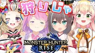 【 モンスターハンターライズ 】一狩り行こうぜなのらあああ！(・o・🍬)【姫森ルーナ/ホロライブ】