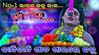 କାନ୍ଦିକାନ୍ଦି ଗୀତ ଗାଇଲେ ଜଳୁ No-1 Song || Sahanikera Ramanatak || Udanta Hanuman || ଭାରତ ହନୁ ଭେଟ ||