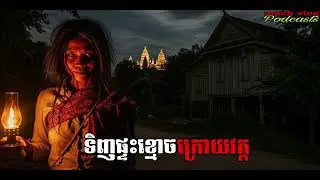 ទិញផ្ទះខ្មោចក្រោយវត្ត |mach vlog| រឿងខ្មោច#ដំណាលខ្មោច#GhostsStoriesPodcasts#video#movie#horr#podcast