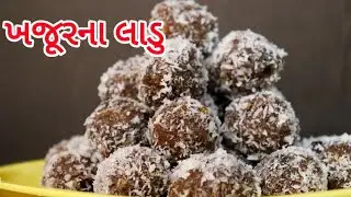 Khajur Na Ladu | How to make soft and healthy Khajur Ladu without sugar or jaggery.