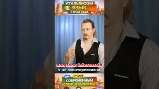Как отшить приставучего итальянца? Три итальянские фразы #итальянскийязык #италия