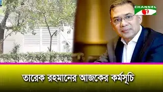 তারেক রহমানের আজকের কর্মসূচি