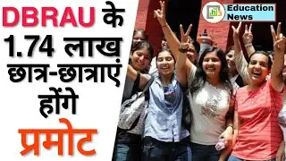 DBRAU News: Dbrau latest update | agra university latest news | dbrau exam news | student promote