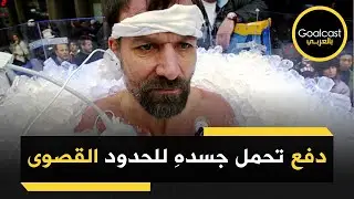 ما السر الذي أخفاه ويم هوف رجل الجليد؟
