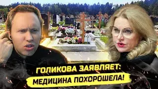 ⚡️ГОЛИКОВА И МАСС0ВАЯ ГИ6ЕЛЬ МЛАДЕНЦЕВ! ЧТО ТВОРИТСЯ С МЕДИЦИНОЙ!?