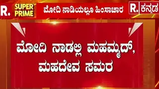 I Love Muhammad Controversy | ಸಮುದಾಯಗಳ ನಡುವೆ ಕಿಚ್ಚು ಹಚ್ಚಿದ ಪೋಸ್ಟ್​ | Posters Battle