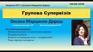 Вигорання Кризового інтервента  Супервізія з Оксаною Марциняк Дорош 08 06 2022  Академія КПТ