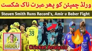 Aus Bowlers Destroyed Eng Team, Steve Smith complete 14000 runs | PSL 8 Amir vs Baber Fight