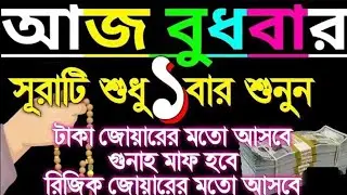 আজ বুধবার সূরাটি শুধু একবার শুনুন ফলাফল পাবেন টাকা জোয়ারের মতো আসবে গুনাহ মাফ হবে ইনশাআল্লাহ 