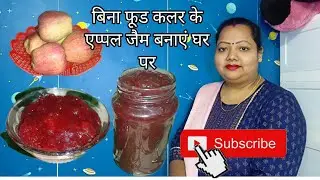बिना फूड कलर के मार्केट जैसा एप्पल जैम बनाएं अब घर पर। How To Make Apple Jam