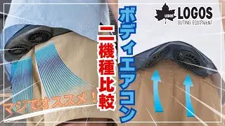 【人気商品比較解説】LOGOS ロゴス ボディエアコン2機種を比較&解説 ウエストポーチ型のウェアラブル扇風機 キャンプ ゴルフ ガーデニング ウォーキングやレインコートの蒸し暑さを快適に 熱中症対策