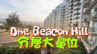 九龍塘 畢架山一號 One Beacon Hill 17座 實用 1499&lsquo; 『睇裝修 睇戶型』橫廳露台 #筆架山道 #九龍塘站 #九龍豪宅 #catherine #帶你睇樓2026 #香港樓市