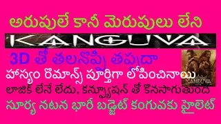 కంగువ రివ్యూ#అరుపులే కానీ మెరుపులు లేవు#telugu#kanguvatugureview#herosurya#directorsiva#bobidial#tel