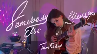 Tom Odell - Somebody Else ( cover by шельф)