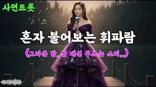 🌙#9 [사연트롯] 혼자인 밤이라 더 선명해진 마음의 소리ㅣ 혼자불어보는휘파람