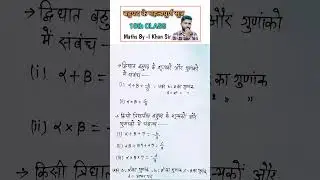 बहुपद के सभी महत्वपूर्ण सूत्र || Class 10th Maths NCERT #sutra #polynomials #shortvideo #shorts