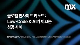 [Mendix_Connect 2025] 글로벌 인사이트 키노트: Low-Code & AI가 이끄는 성공 사례