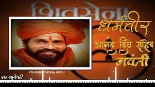 Anand Dighe Jayanti Whatsapp Status | Hota Thanyacha Dhanya Vagh Song | 27 January
