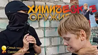 ПЕРВЫЙ СМОЛЕНСКИЙ БОЕВИК!!! САМЫЙ ПЕРВЫЙ МИНИФИЛЬМ ОТ BRAB FILMS!!! - Химическое Оружие
