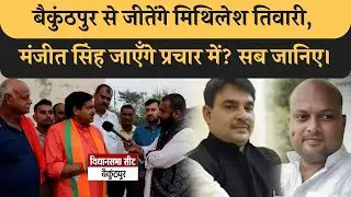 Baikunthpur से Mithilesh Tiwari जीतेंगे, Manjit Singh साथ हैं, Prem Shankar हारेंगे, सुनिए क्या बोले
