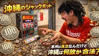 沖縄の○○と言われているジャックポットに潜入