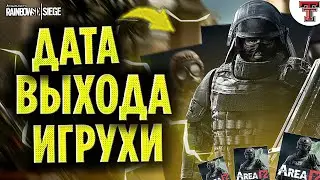 Когда выйдет Rainbow Six Siege на Android и IOS - Area F2 дата релиза
