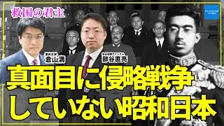 【救国の君主】真面目に侵略戦争していない昭和日本　憲政史家倉山満　安全保障アナリスト部谷直亮　#チャンネルくらら　#救国シンクタンク