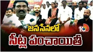 Vijayawada Janasena Candidate Pothina Mahesh Protest Against Pawan Kalyan | జనసేనలో సీట్ల పంచాయితీ
