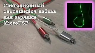 Светодиодный светящийся кабель для зарядки MicroUSB Type-C длина 1м