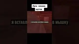 Лига плохих шуток