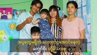 အပူတွေမရှိဘဲ လောက်ငှအောင်နေတဲ့ ကျော်စိုး တို့မိသားစု