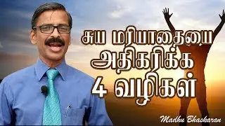4 ways to increase your self-esteem- Tamil self-help video- Madhu Bhaskaran