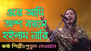 ওরে আমি অল্প বয়সে হইলাম নারি || পুতুল দেওয়ান || জীবন গেলো বাপের বাড়ি || Putule Dewan ||
