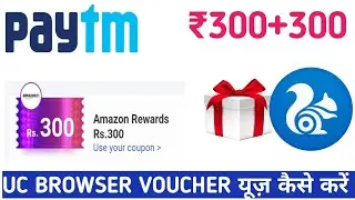 how to use uc browser amazon voucher || UC BROWSER Gift VOUCHER USE KESE KRE