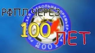 РФПЛ ЧЕРЕЗ 100 ЛЕТ В FOOTBALL MANAGER 2017