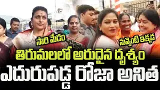 తిరుమలలో ఎదురుపడ్డ బద్ద శత్రువులు | Roja And Vangalapudi Anitha In Tirumala | Cloud Media