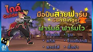 Ragnarok M: ไกด์ มือปืน Gunslinger สายฟาร์ม ยิงรัวฟาร์มดีฟาร์มไว