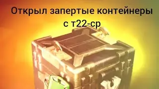 открыл контейнеры т22-ср. я в шоке с этих контейнеров
