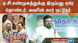 Vaigai Selvan Speech | AC Shanmugam-க்கு இருப்பது ஒரே தொண்டர்; அவரின் கார் ஓட்டுநர் | Sun News