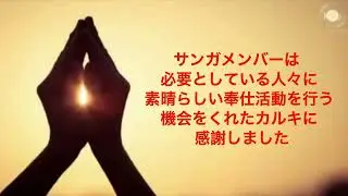 カルキ・セヴァ・サンガ-66 (D-28)