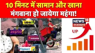 OLA Price Hike : जरा संभलकर! Ola-Uber और फूड डिलीवरी होगी महंगी ! | New Labour Law | N18P |Top News